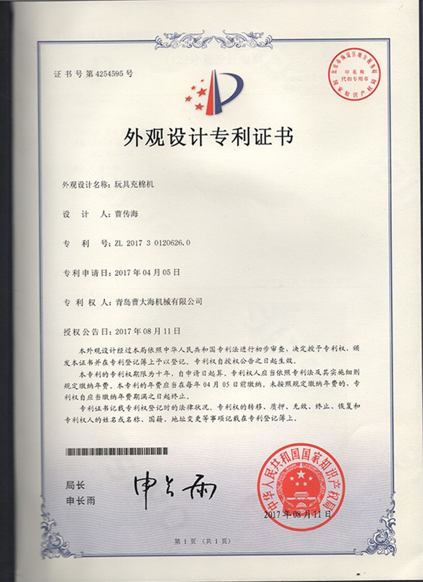 外觀設計專利--玩具充棉機