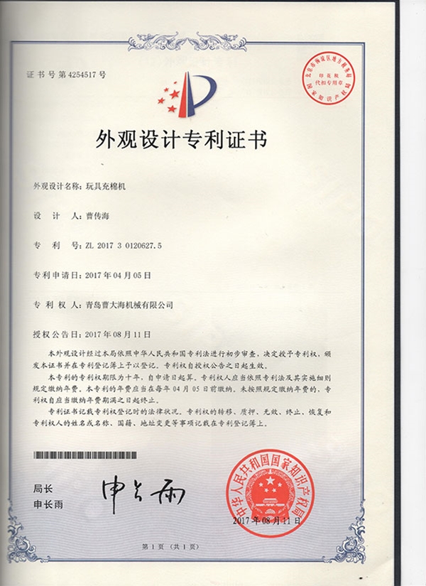 外觀設計專利--玩具充棉機